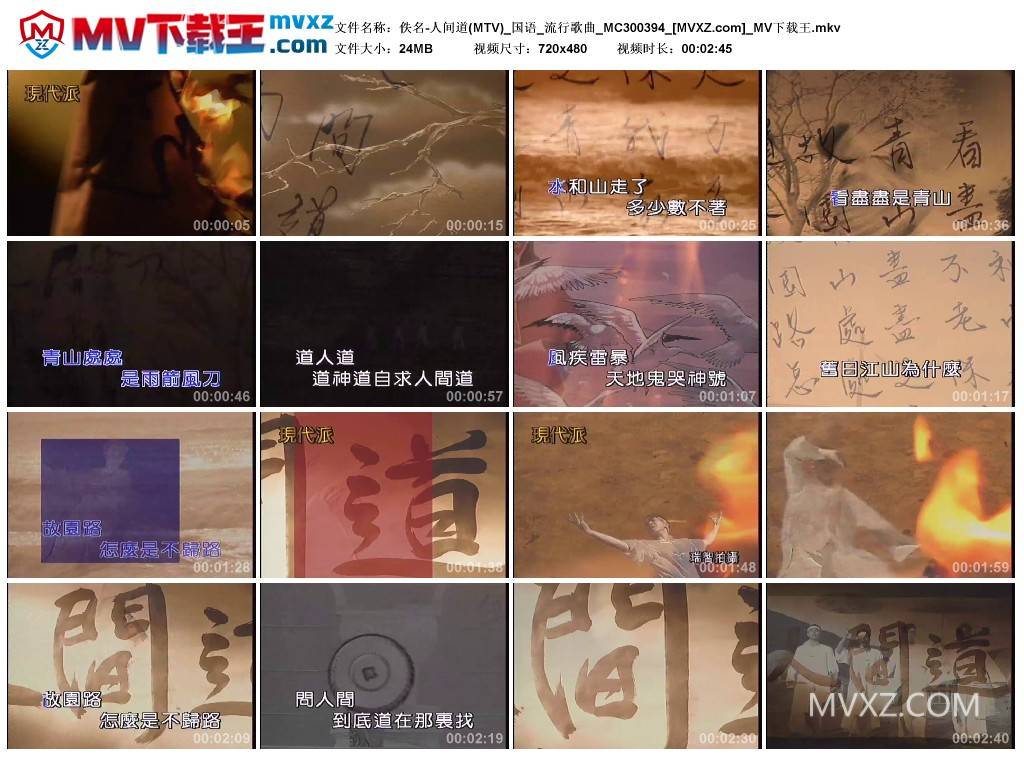 佚名-人间道(MTV)_国语_流行歌曲_MC300394